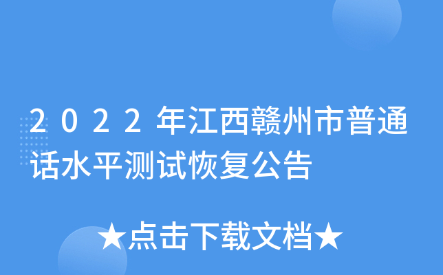 2022年江西赣州市普通话水平测试恢复公告