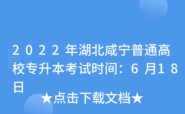 2022年湖北咸宁普通高校专升本考试时间：6月18日