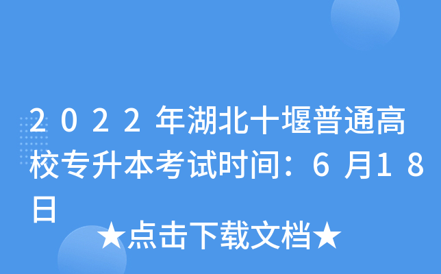 2022ʮͨУԇr(sh)g618