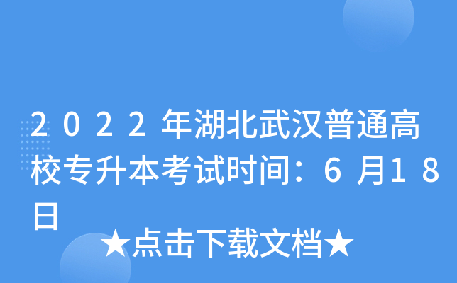 2022年湖北武汉普通高校专升本考试时间：6月18日