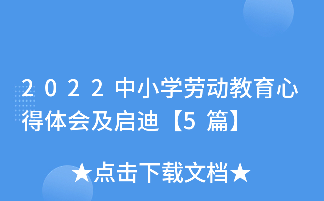 2022中小开云kaiyun(中国)劳动教育心得体会及启迪【5篇】