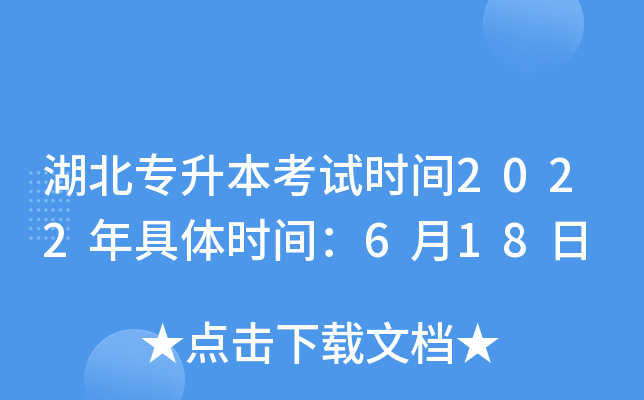 湖北专升本考试时间2022年具体时间：6月18日