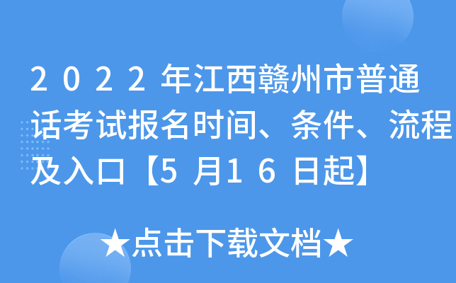 2022年江西赣州市普通话考试报名时间、条件、流程及入口【5月16日起】