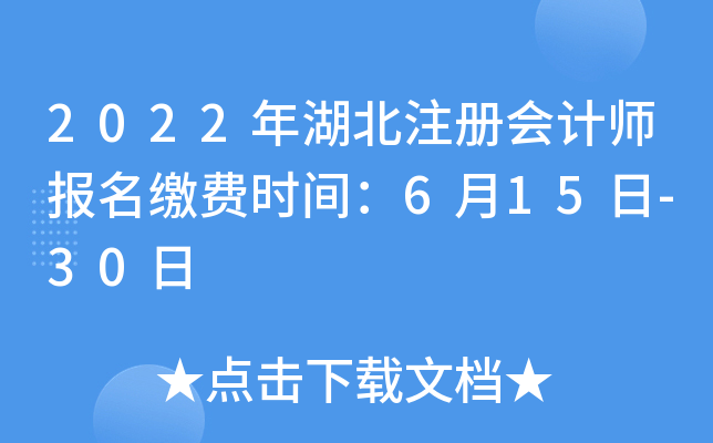 2022年湖北注册会计师报名缴费时间：6月15日-30日