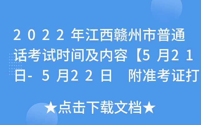 2022年江西赣州市普通话考试时间及内容【5月21日-5月22日 附准考证打印入口】