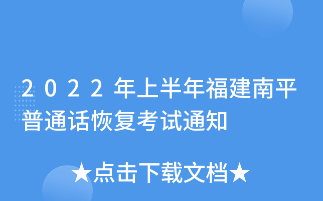 2022年上半年福建南平普通话恢复考试通知