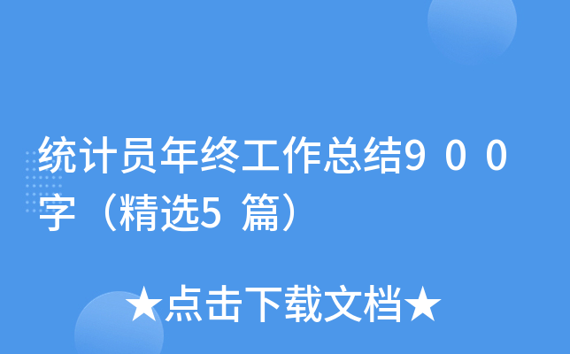 统计员年终工作总结900字（精选5篇）