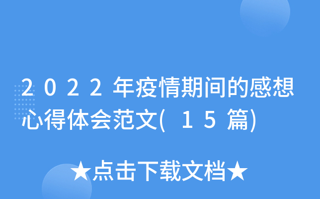 2022年疫情期间的感想心得体会范文(15篇)