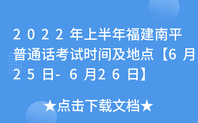 2022年上半年福建南平普通话考试时间及地点【6月25日-6月26日】