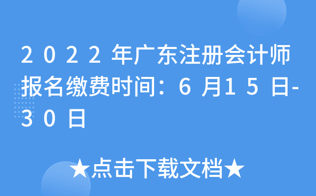 2022年广东注册会计师报名缴费时间：6月15日-30日