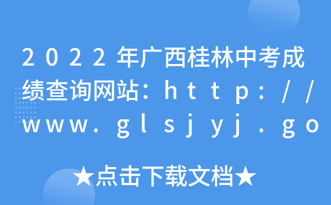 2022Vпɿ(j)ԃW(wng)վhttp://www.glsjyj.gov.cn/
