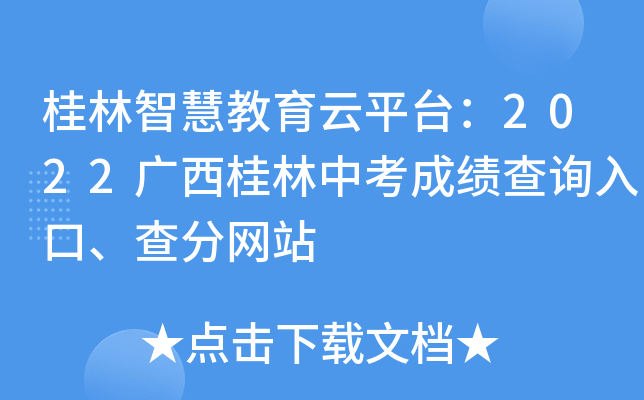 桂林智慧教育云平台：2022广西桂林中考成绩查询入口、查分网站