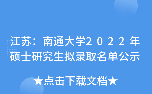 江苏：南通大开云kaiyun(中国)2022年硕士研究生拟录取名单公示