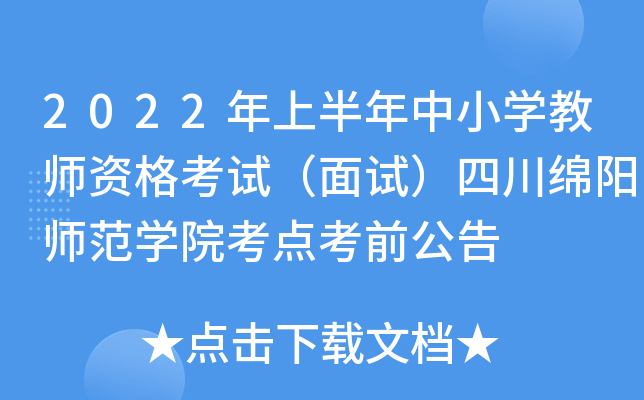2022年上半年中小开云kaiyun(中国)教师资格考试（面试）四川绵阳师范开云kaiyun(中国)院考点考前公告