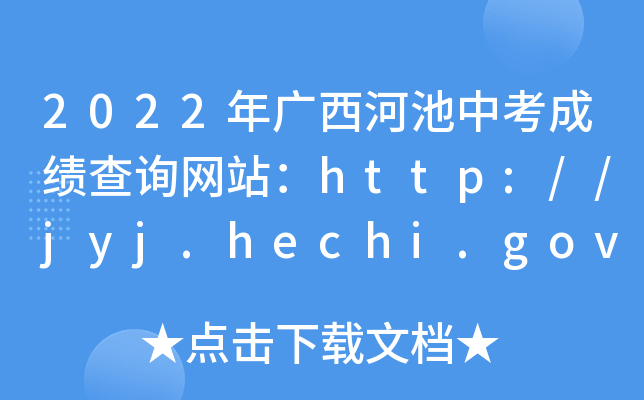2022VӳпɿԃW(wng)վhttp://jyj.hechi.gov.cn/