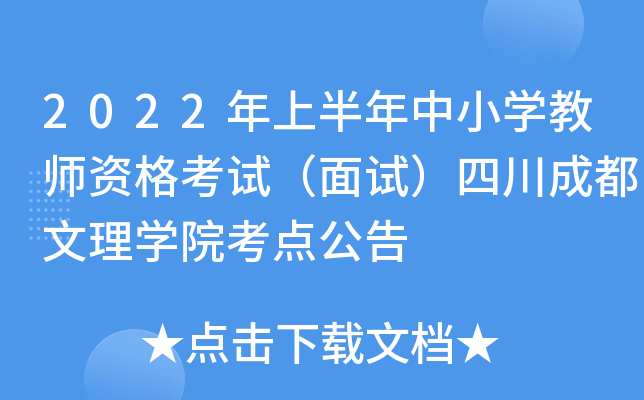 2022年上半年中小开云kaiyun(中国)教师资格考试（面试）四川成都文理开云kaiyun(中国)院考点公告