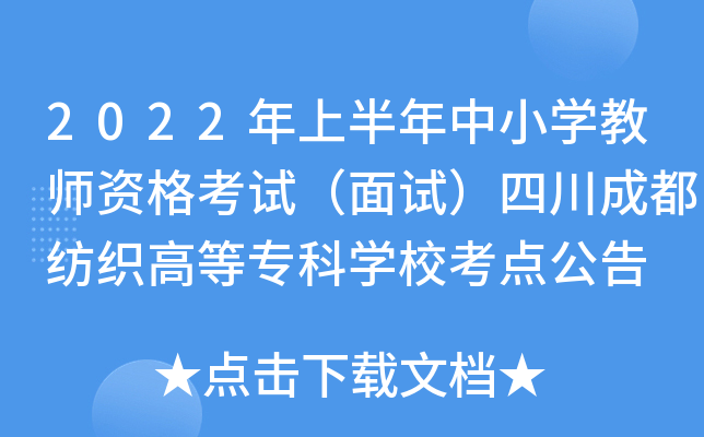 2022年上半年中小开云kaiyun(中国)教师资格考试（面试）四川成都纺织高等专科开云kaiyun(中国)校考点公告