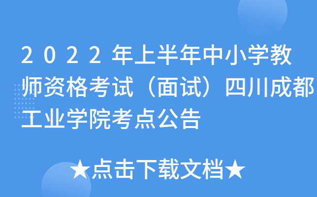 2022年上半年中小开云kaiyun(中国)教师资格考试（面试）四川成都工业开云kaiyun(中国)院考点公告