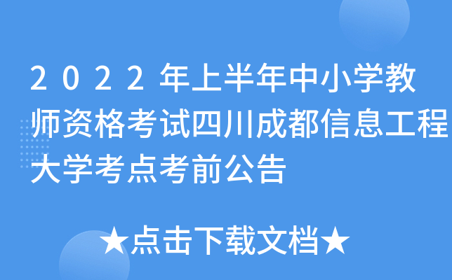 2022年上半年中小开云kaiyun(中国)教师资格考试四川成都信息工程大开云kaiyun(中国)考点考前公告