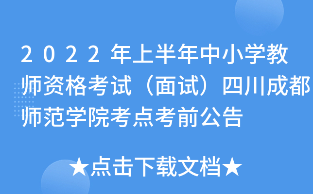 2022年上半年中小开云kaiyun(中国)教师资格考试（面试）四川成都师范开云kaiyun(中国)院考点考前公告