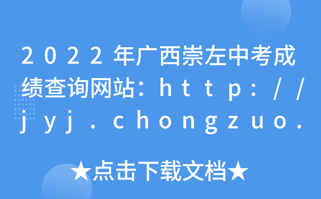 2022VпɿԃW(wng)վhttp://jyj.chongzuo.gov.cn/