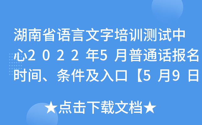 湖南省语言文字培训测试中心2022年5月普通话报名时间、条件及入口【5月9日起】