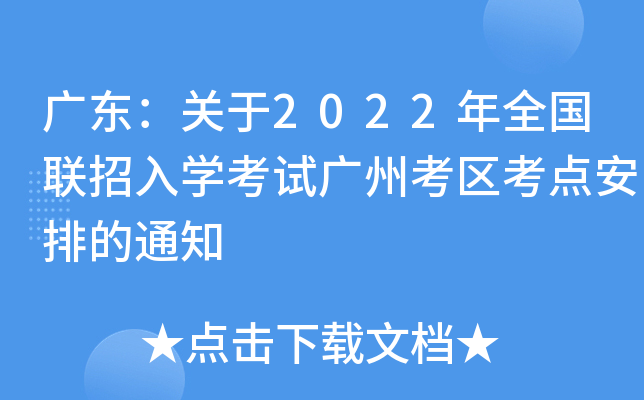 广东：关于2022年全国联招入学考试广州考区考点安排的通知