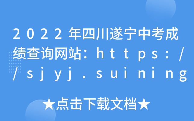 2022Ĵ쌎пɿԃWվhttps://sjyj.suining.gov.cn/