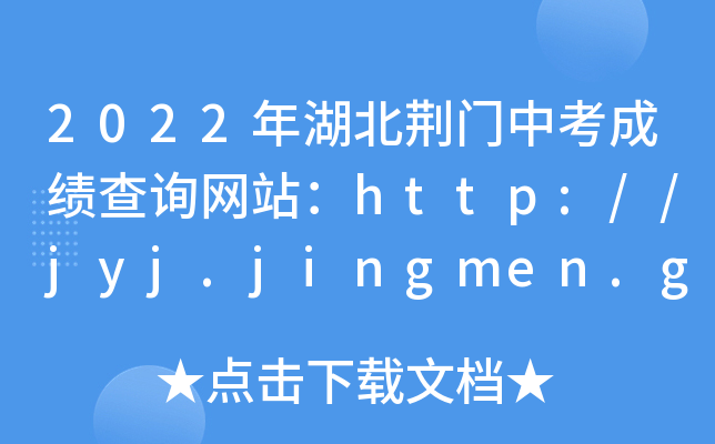 2022年湖北荆门中考成绩查询网站：http://jyj.jingmen.gov.cn/