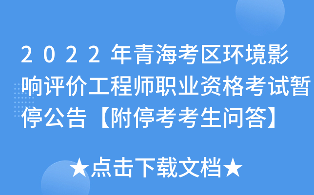 2022年青海考区环境影响评价工程师职业资格考试暂停公告【附停考考生问答】