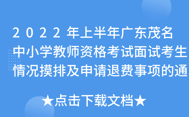 2022年上半年广东茂名中小开云kaiyun(中国)教师资格考试面试考生情况摸排及申请退费事项的通知