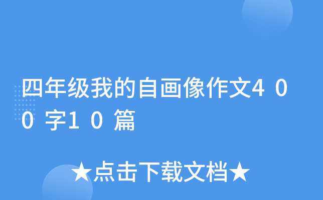 四年级我的自画像作文400字10篇