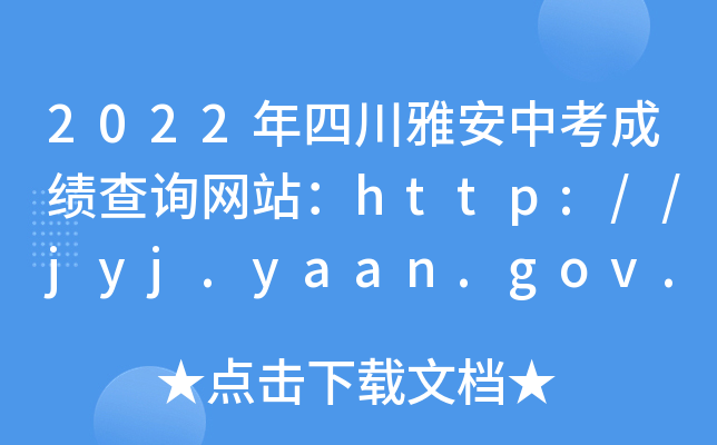 2022ĴŰпɿԃW(wng)վhttp://jyj.yaan.gov.cn/