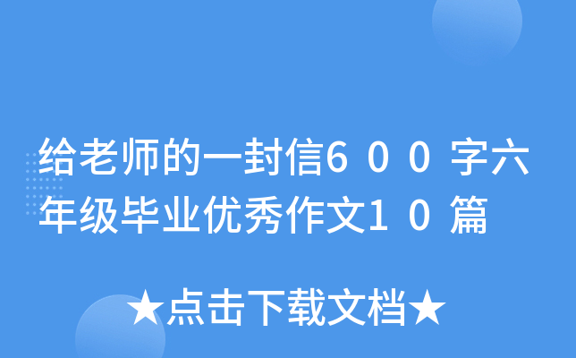 给老师的一封信600字六年级毕业优秀作文10篇