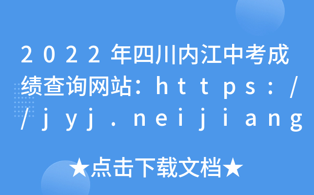 2022Ĵ(ni)пɿԃW(wng)վhttps://jyj.neijiang.gov.cn/