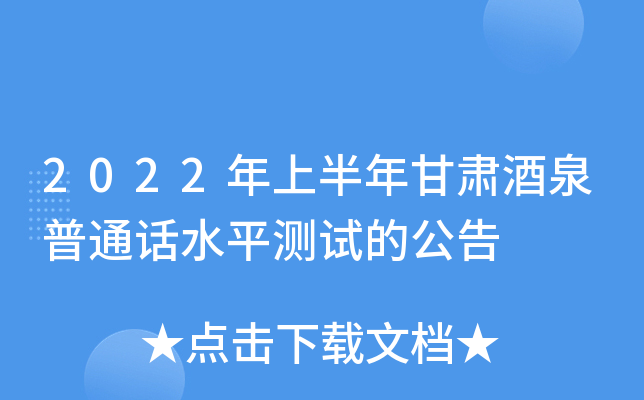 2022年上半年甘肃酒泉普通话水平测试的公告