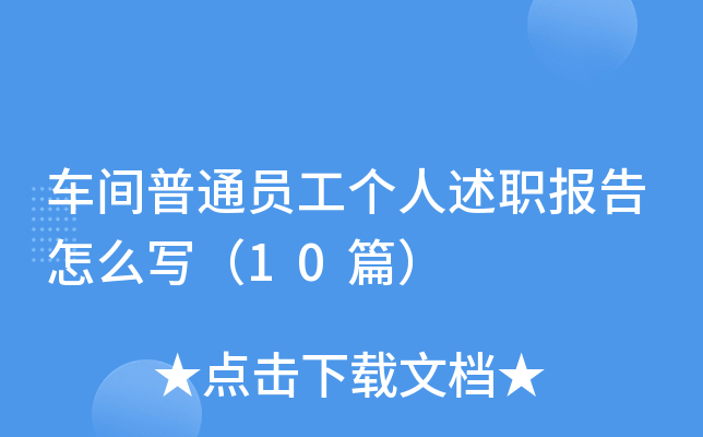 车间普通员工个人述职报告怎么写（10篇）
