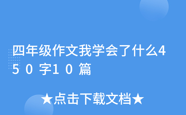 四年级作文我开云kaiyun(中国)会了什么450字10篇