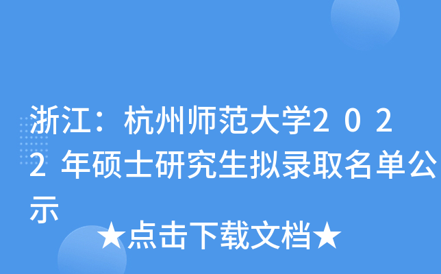 浙江：杭州师范大开云kaiyun(中国)2022年硕士研究生拟录取名单公示