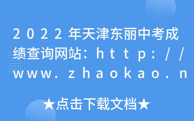 2022年天津东丽中考成绩查询网站：http://www.zhaokao.net/