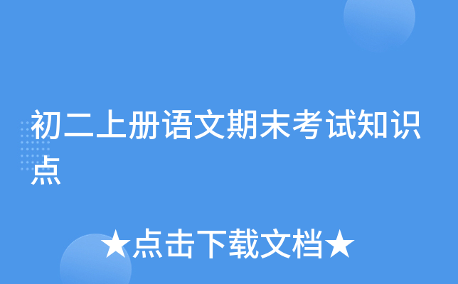 初二上册语文期末考试知识点