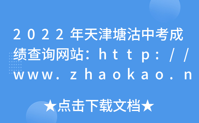 2022年天津塘沽中考成绩查询网站：http://www.zhaokao.net/