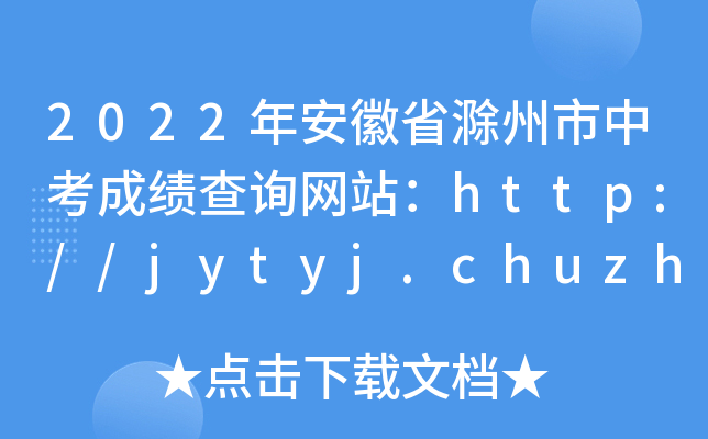 2022갲ʡпɿ(j)ԃW(wng)վhttp://jytyj.chuzhou.gov.cn/
