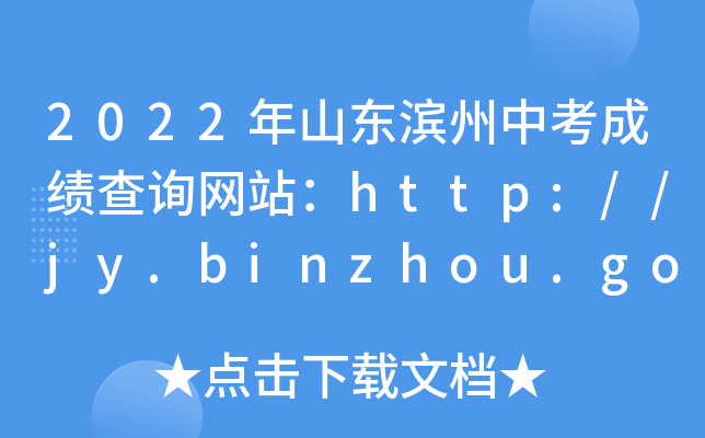 2022ɽ|IпɿԃW(wng)վhttp://jy.binzhou.gov.cn/