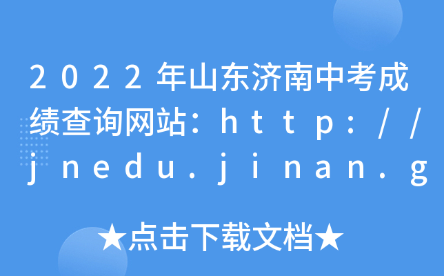 2022ɽ|(j)пɿԃW(wng)վhttp://jnedu.jinan.gov.cn/