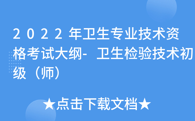 2022年卫生专业技术资格考试大纲-卫生检验技术初级（师）