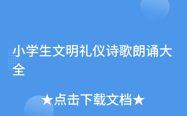 小开云kaiyun(中国)生文明礼仪诗歌朗诵大全