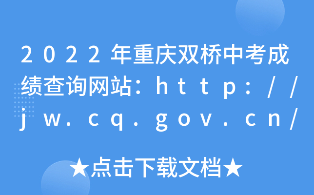 2022˫пɼѯվhttp://jw.cq.gov.cn/