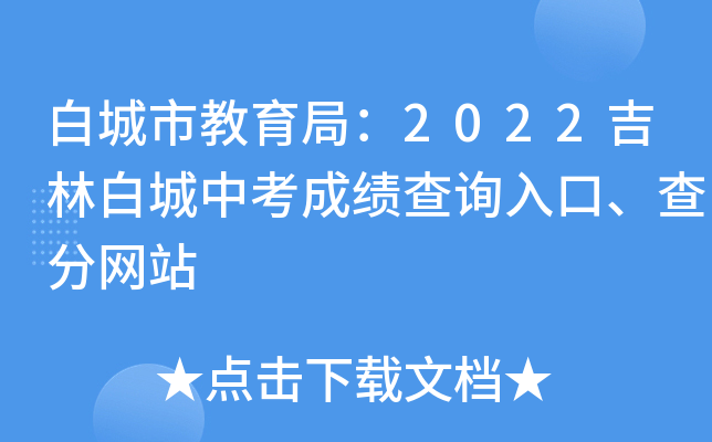 白城市教育局：2022吉林白城中考成绩查询入口、查分网站