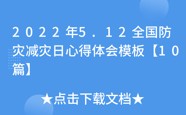 2022年5.12全国防灾减灾日心得体会模板【10篇】